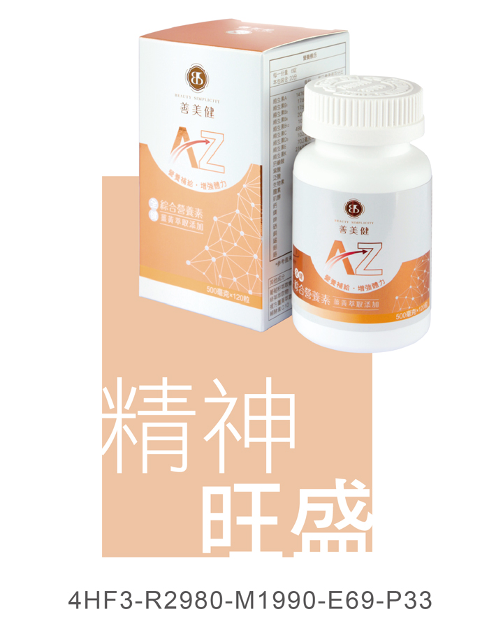 全健A-Z綜合營養素