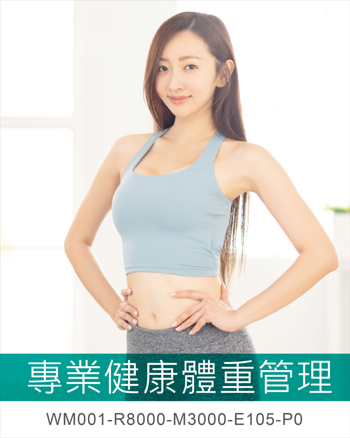 專業健康體重管理