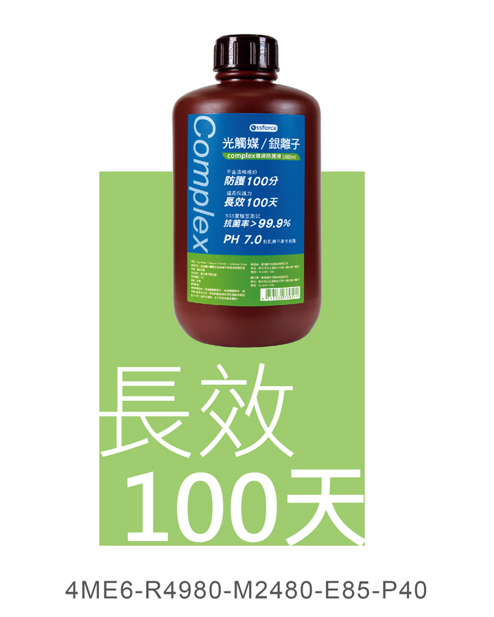 全適能光觸媒/銀離子complex環境防護液
