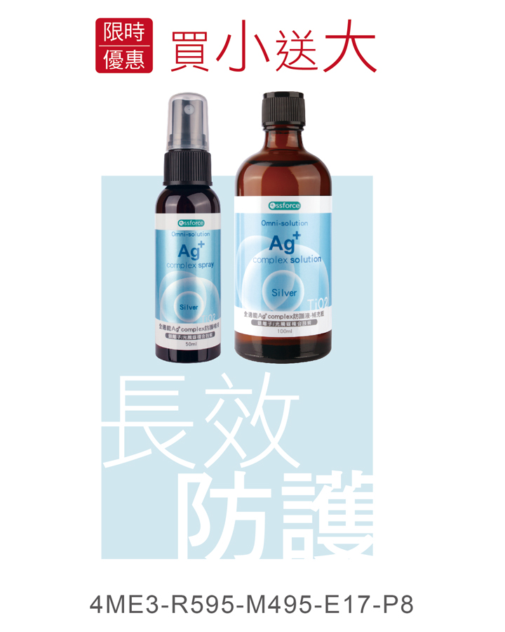 全適能Ag+ complex  防護噴液(買小送大）