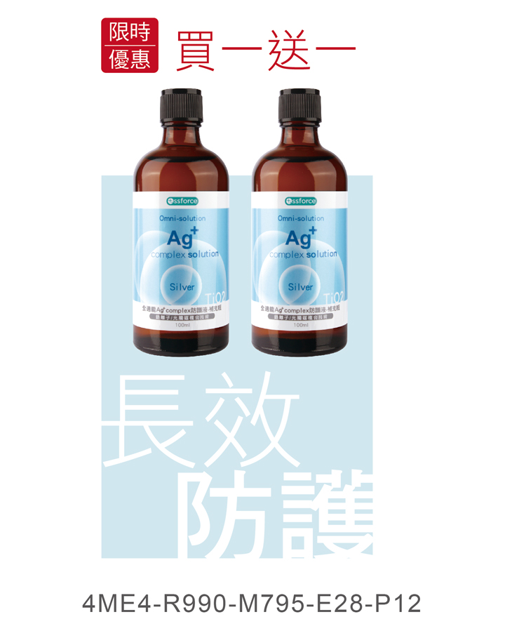 全適能Ag+ complex  防護噴液補充瓶(買一送一)