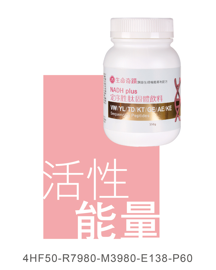 生命奇蹟定序胜肽固體飲料