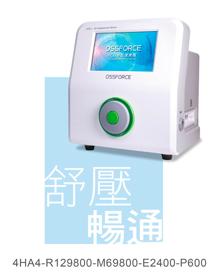 ACD舒壓健康機